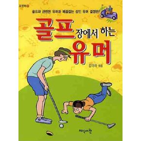 골프장에서 하는 유머