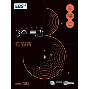 제이북스 EBS 2025학도 수능연계완성 3주 특강 영어영역 영어 (2024)