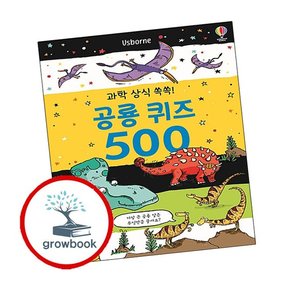 과학 상식 쏙쏙 공룡 퀴즈 500 과학상식쏙쏙공룡퀴즈500 책