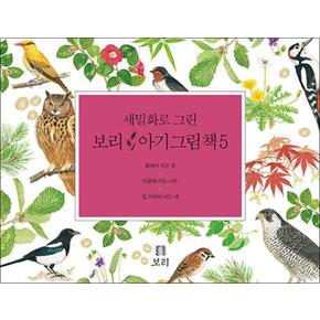 세밀화로 그린 보리 아기그림책 5