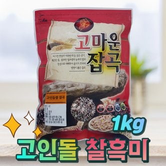  국내산 찰흑미 검정쌀 흑미쌀 국산흑미 찰흑미1kg