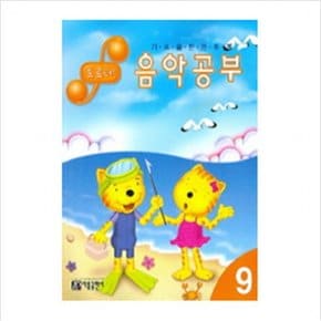 포르테 음악공부. 9