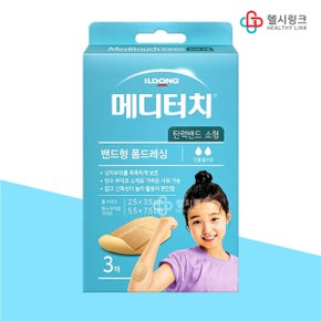일동 메디터치탄력밴드 소형 3매입 폼드레싱 드레싱 피부 상처 진물 방수 반창고