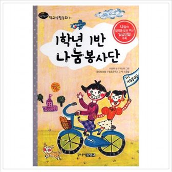 김영사 1학년 1반 나눔 봉사단 (행복한 1학년을 위한 학교생활동화 11) [양장]