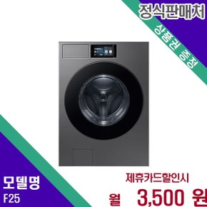 삼성 비스포크 AI 맞춤 세탁 25Kg F25 60개월 16500