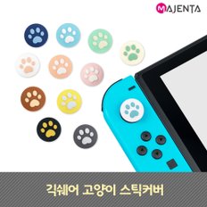 마젠타 닌텐도 스위치 조이콘 긱쉐어 고양이 스틱커버