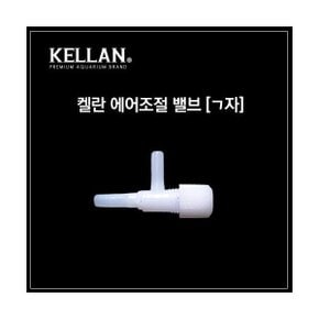 켈란 에어조절기 ㄱ자형 K-068