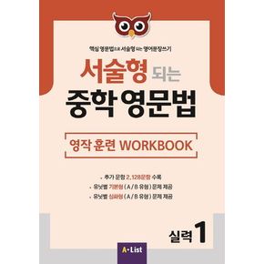 서술형 되는 중학 영문법 실력 1: 영작 훈련 WorkBook