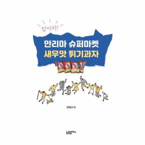 찾아라 만리마 슈퍼마켓 새우맛 튀기과자