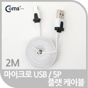 Coms USB 데이터화이트 Micro B 플랫 케이블 충전 2M X ( 2매입 )