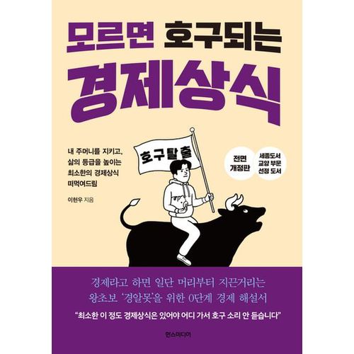 모르면 호구 되는 경제상식