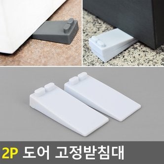 네이쳐굿 2P 도어 고정받침대 도어받침대 도어고정 문고정장치 문받침대 문닫힘방지 스토퍼 문고정받침대 문고정 도어스탑 문지지대 도어클립 문고정틀 다이소