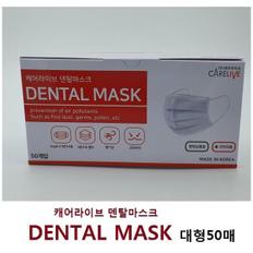 국산 케어라이브 수술용 덴탈마스크 DENTAL MASK 50