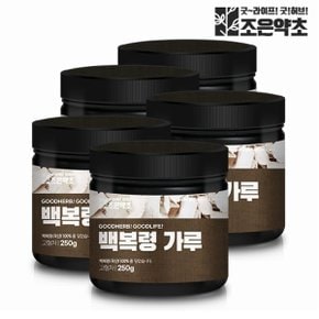 국산 백복령 복령가루 분말 250g x 5