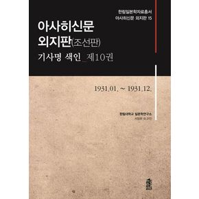 아사히신문 외지판(조선판) 기사명 색인 10: 1931.1~1931.12