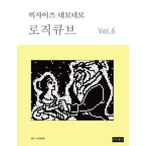 로직큐브  VOL 6