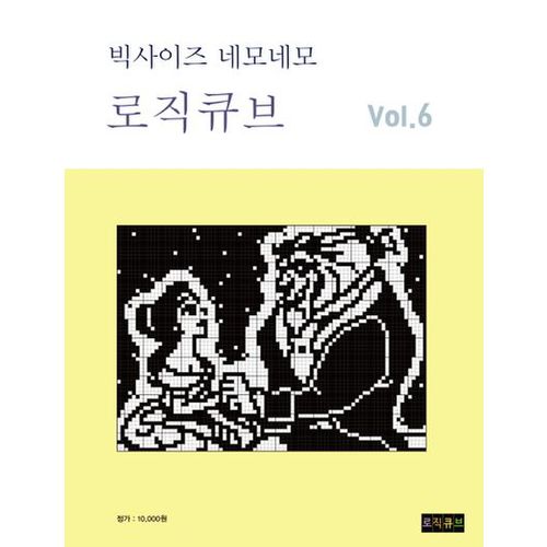 로직큐브  VOL 6