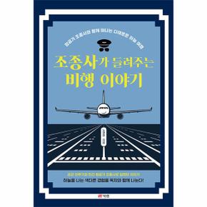 조종사가 들려주는 비행 이야기 : 항공기 조종사와 함께 떠나는 다채로운 하늘 여행