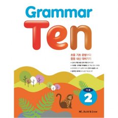 Grammar Ten 기본. 2