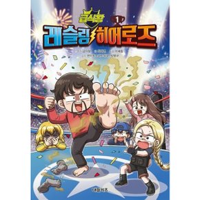 급식왕 레슬링 히어로즈 1양장