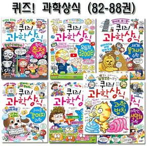 [2종선물][글송이]퀴즈과학상식시리즈 82번-88번전7권