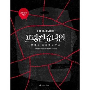 프랑켄슈타인 200주년 기념 특별판    양장본 Hardcover