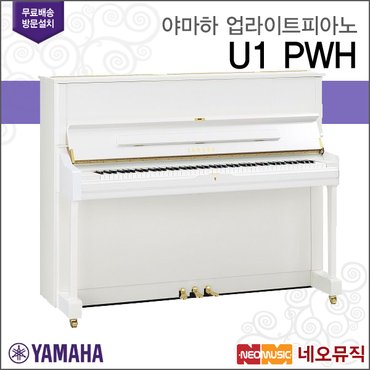 야마하 업라이트 피아노 / U1 PWH [한국공식대리점]