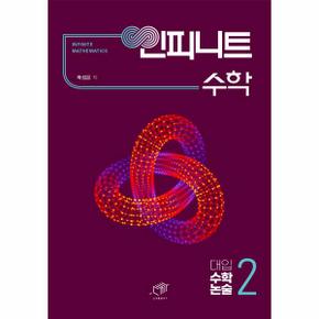 인피니트 수학 대입 수학 논술 2