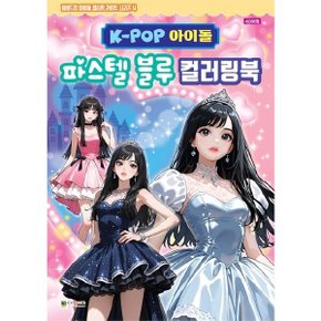 K-POP 아이돌 파스텔 블루 컬러링북 (비비드업 아이돌 컬러링 라이트 시리즈 4)