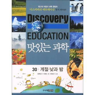 제이북스 맛있는 과학 30 - 계절 낮과 밤 (디스커버리 에듀케이션)