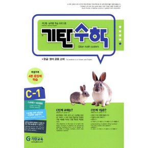 기탄수학 C-1 : 한글·영어 공용 교재