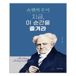 쇼펜하우어 지금  이 순간을 즐겨라  아름다운날  추천도서_P322134139