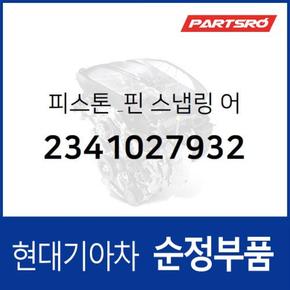 피스톤 & 핀 & 스냅링 (2341027932) 쏘나타NF, 싼타페, 투싼 현대모비스부품몰