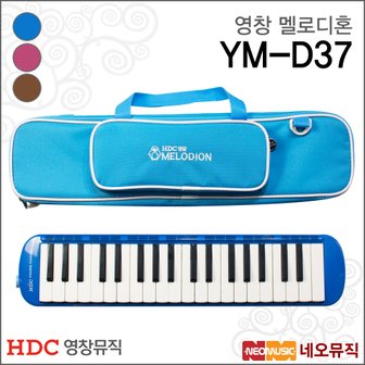 HDC영창 영창 멜로디혼 Young Chang YM-D37 멜로디언 37키