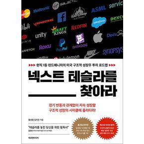 넥스트 테슬라를 찾아라 - 현직 1등 펀드매니저의 미국 구조적 성장주 투자 로드맵