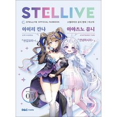  MYSTIC 스텔라이브 공식 팬북 01 미스틱 (특별판)
