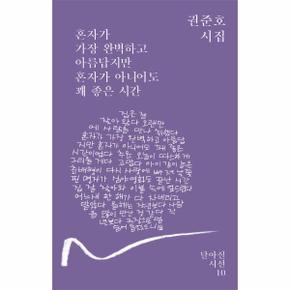 혼자가 가장 완벽하고 아름답지만 혼자가 아니어도 꽤 좋은 시간-10(달아실시선)