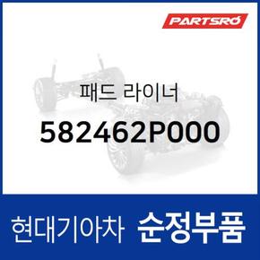 패드 라이너 (582462P000)  싼타페 더 스타일 현대모비스 부품몰