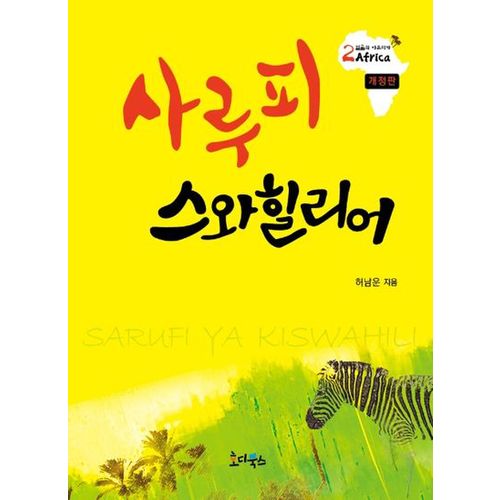 사루피 스와힐리어