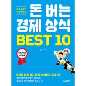 돈 버는 경제 상식 BEST 10 : 주식 초보가 꼭 알아야 할