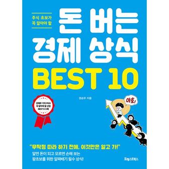 밀크북 돈 버는 경제 상식 BEST 10 : 주식 초보가 꼭 알아야 할