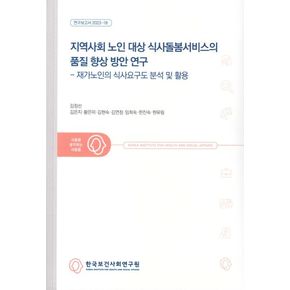 지역사회 노인 대상 식사돌봄서비스의 품질 향상 방안 연구: 재가노인의 식사요구도 분석 및 활용