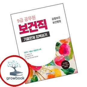 2026 9급 공무원 보건직 기출문제 정복하기