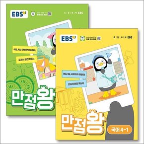 EBS 만점왕 국어 + 수학 국수 세트 초등 4-1 (전2권) (2024)