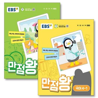  EBS 만점왕 국어 + 수학 국수 세트 초등 4-1 전2권 2024