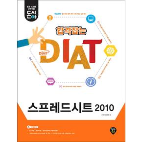 돈시아 합격잡는 DIAT 스프레드시트 2010