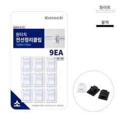 코텍 원터치 전선정리클립(소) 9p (색상랜덤)[WA5162B]