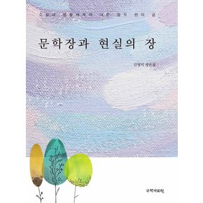 문학장과 현실의 장 : 소설과 생활세계에 대한 열두 편의 글