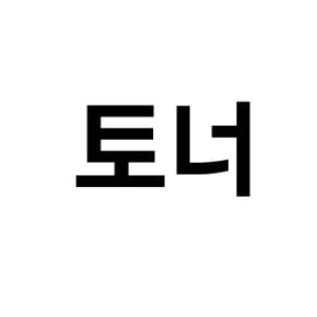 토너