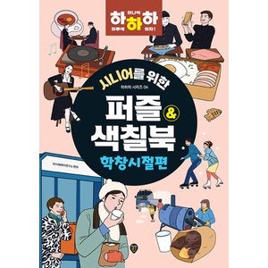  시대인 시니어를 위한 점잇기 & 색칠북 - 학창시절편